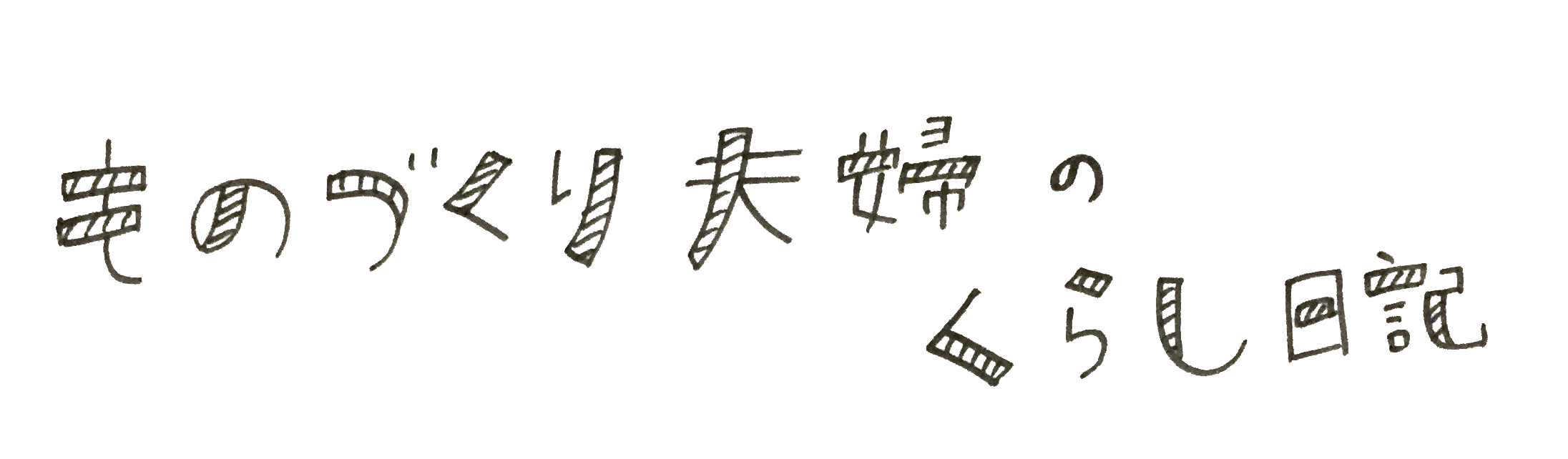 冷蔵庫の中を100均で整理してみた ７つのポイントは誰でも実践できる ものづくり夫婦のくらし日記